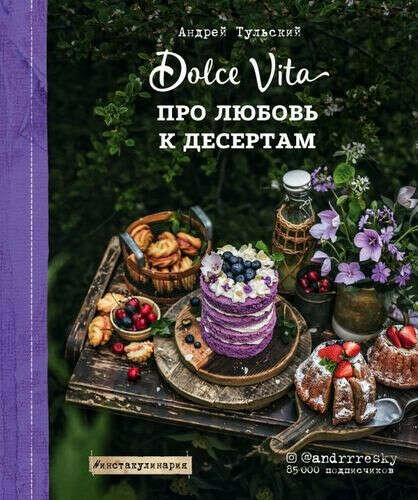 Книга Про любовь к десертам. Dolce vita Тульский Андрей