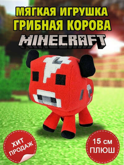 Детская мягкая игрушка / Плюшевая Грибная Корова из Майнкрафт (Minecraft) для мальчиков и девочек, panawealth