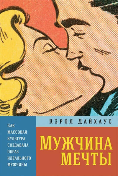 Мужчина мечты: Как массовая культура создавала образ идеального мужчины