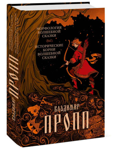 Владимир Пропп: Исторические корни волшебной сказки