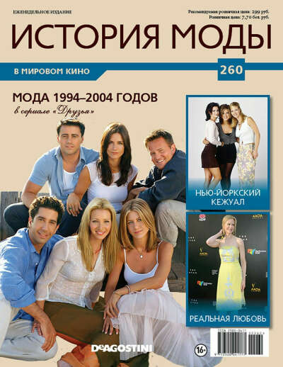 Журнал "История моды" №260