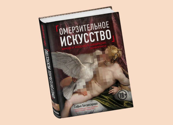 Софья Багдасарова: Омерзительное искусство. Юмор и хоррор шедевров живописи