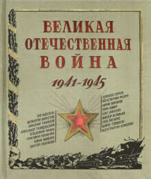 Великая Отечественная война. 1941-1945