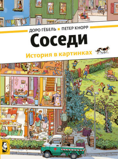 Соседи - Книжная нора – книжный интернет-магазин в Минске