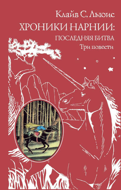 "Хроники Нарнии. Последняя битва. Три повести" Клайв Стейплз Льюис