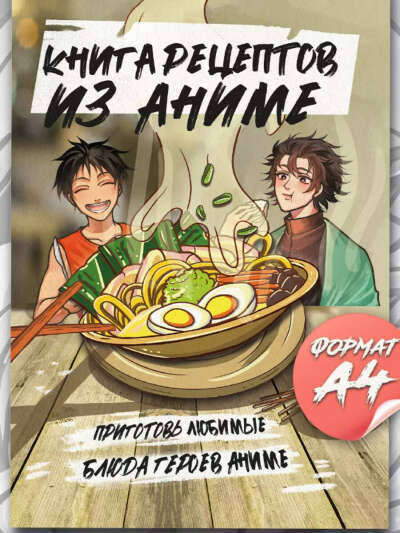 Книга рецептов героев из аниме