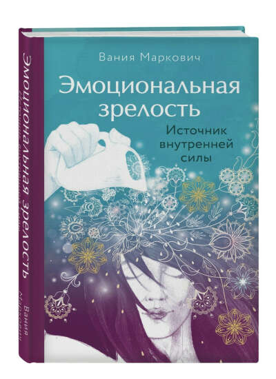 Книга Вания Маркович «эмоциональная зрелость»