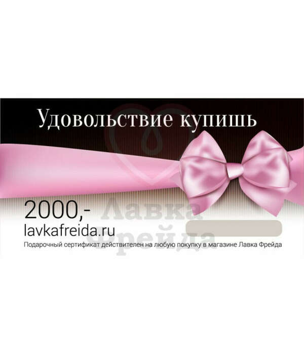 Подарочный сертификат "Лавка Фрейда"