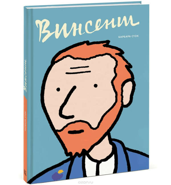 Барбара Сток: Винсент. Графическая биография