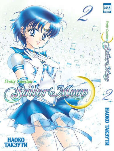 Sailor Moon Том 2
