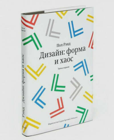 Дизайн. форма и хаос. 3-е изд | Рэнд Пол