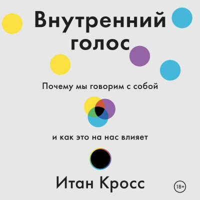 Внутренний голос — Итан Кросс