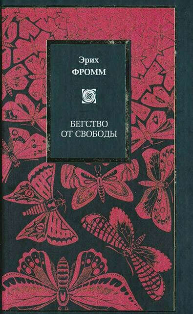 Эрих Фромм «Бегство от свободы»