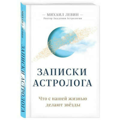 книга "Записки Астролога" Михаила Левина