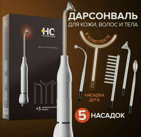 HoneyCare Косметологический аппарат Дарсонваль для волос, лица и тела. Дарсонваль аппарат с 5 насадками.