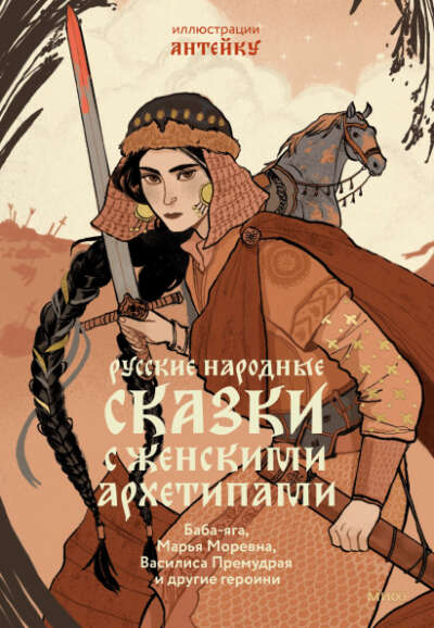 "Русские народные сказки с женскими архетипами" с иллюстрациями Антейку