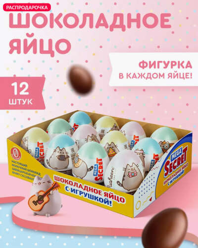 Шоколадное яйцо с игрушкой PUSHEEN 12 шт. х 20г Милый Пушин