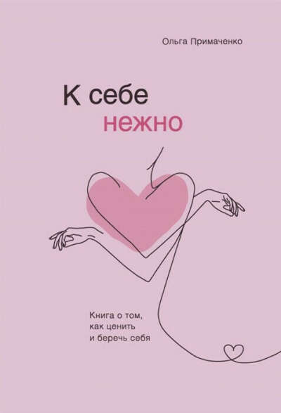 Книга "К себе нежно" Ольга Примаченко