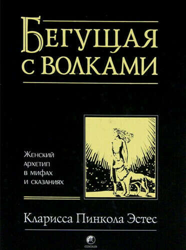 Книга Бегущая с волками