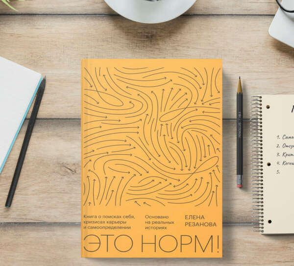 Книга "Это норм"