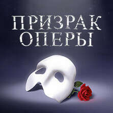 Билет на мюзикл «Призрак Оперы»