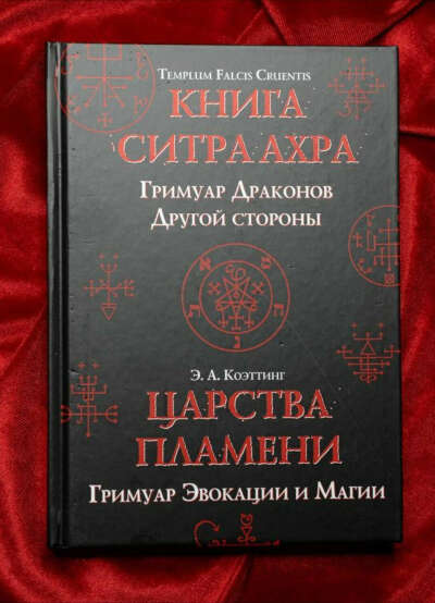 Book: The Book of Sitra Achra - A Grimoire of The Other Side