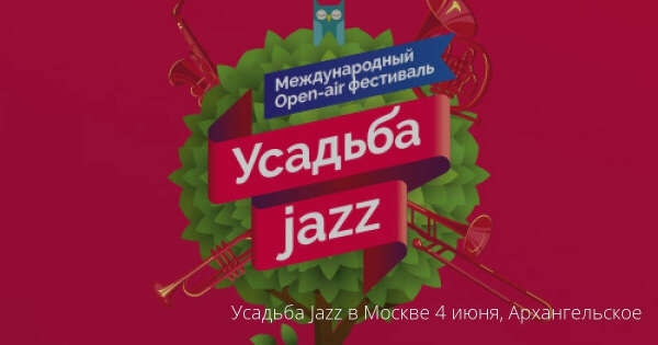 Усадьба Jazz в Москве 1 июля, Архангельское