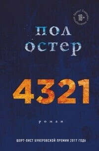 Книга «4321»