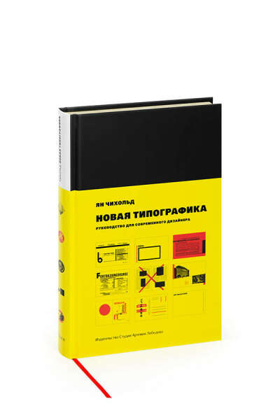 Третье издание книги Яна Чихольда «Новая типографика. Руководство для современного дизайнера»