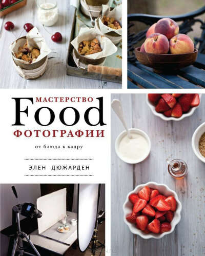 Книга "Мастерство Food-фотографии. От блюда к кадру"