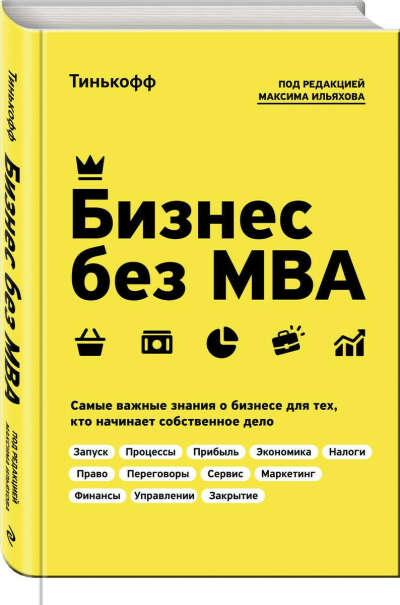 «Бизнес без МВА» Олег Тинькофф. Твёрдый переплёт