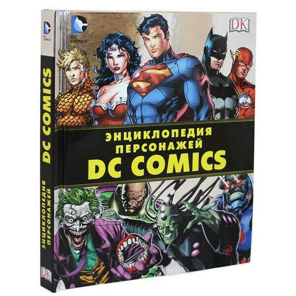 Энциклопедия персонажей DC COMICS