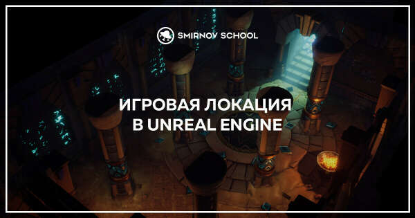 игровая локация