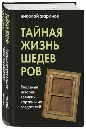 Николай Жаринов: Тайная жизнь шедевров. Реальные истории картин и их создателей