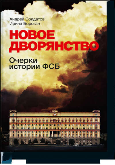 Новое дворянство: Очерки истории ФСБ