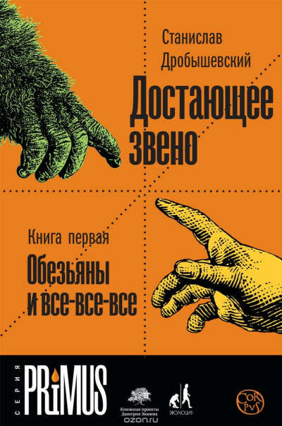 книга: станислав дробышевский "достающее звено. книга первая. обезьяны и все-все-все"