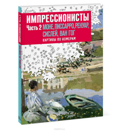 Импрессионисты. Часть 2