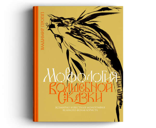 Книга "Морфология волшебной сказки" Владимира Проппа