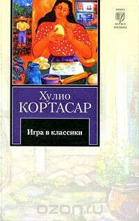 Игра в классики - Хулио Кортасар