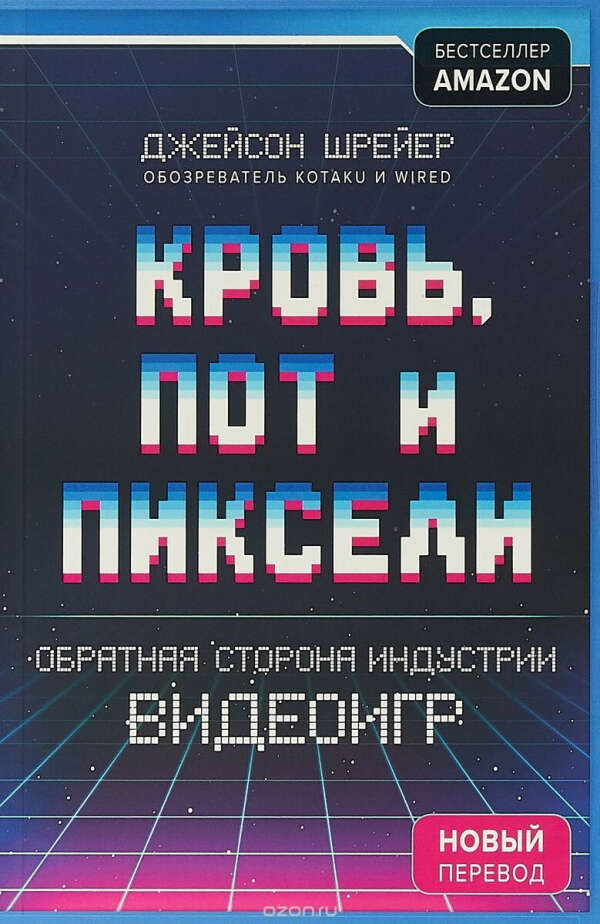 Кровь, пот и пиксели. Обратная сторона индустрии видеоигр