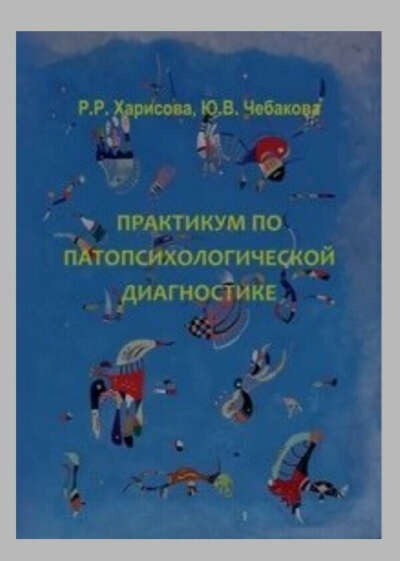 Практикум по патопсихологической диагностике