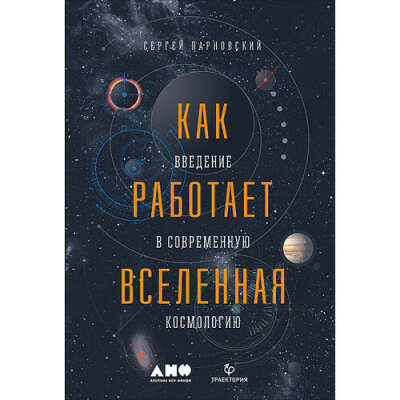 Как работает вселенная. Введение в современную космологию, автор Сергей Парновский