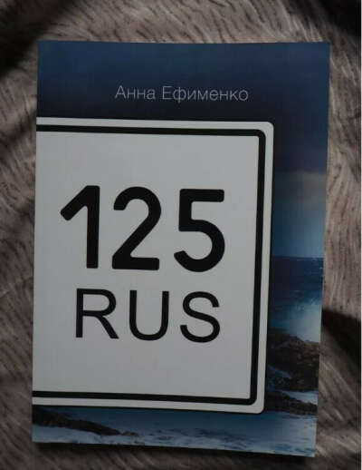 Книга "125 RUS" А. Ефименко