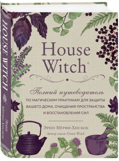 House Witch. Полный путеводитель по магическим практикам для защиты вашего дома, очищения пространства и восстановления сил