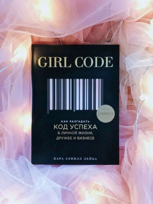 Кара Лейба: Girl Code. Как разгадать код успеха в личной жизни