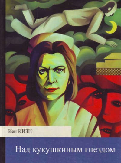Книга «Над кукушкиным гнездом» Кена Кизи