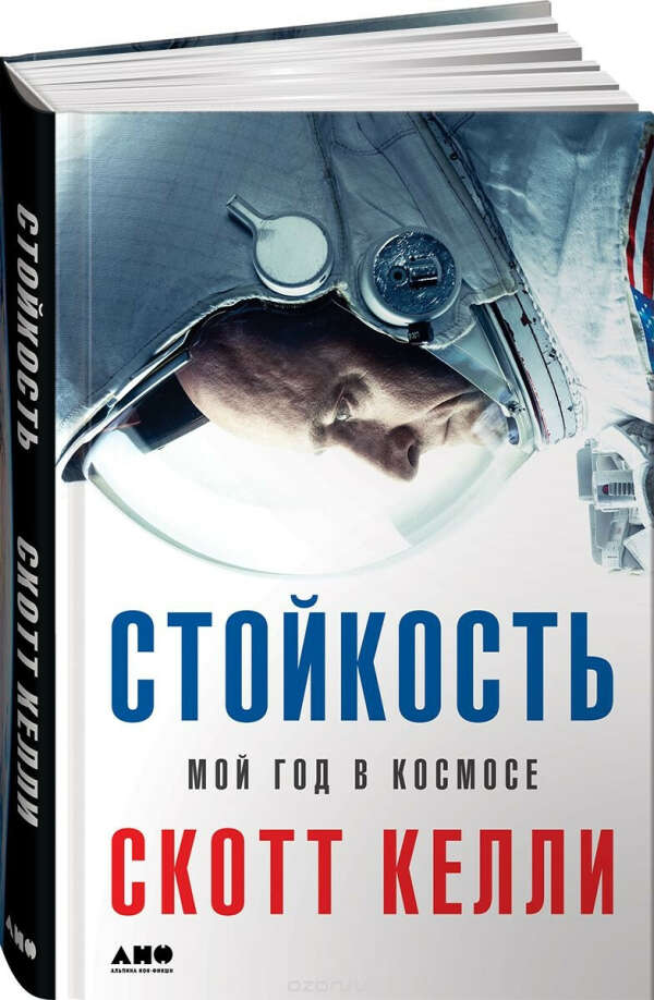 Стойкость. Мой год в космосе