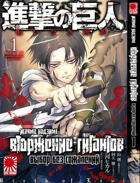 Манга Вторжение Гигантов. Выбор без сожалений, том 1 Купить в интернет магазине AnimeStore4you.