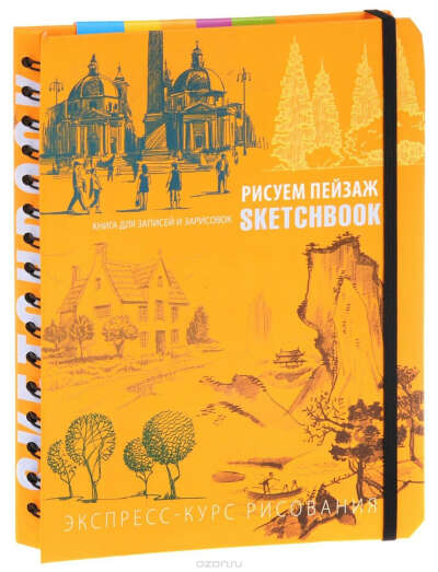 Sketchbook. Рисуем пейзаж. Экспресс-курс рисования