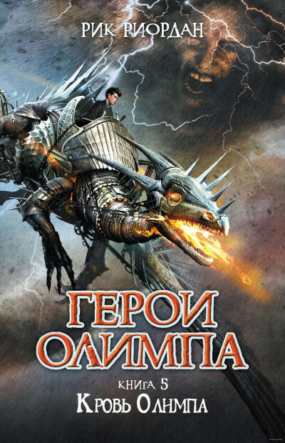 59. Герои Олимпа. Книга 5. Кровь Олимпа - на OZ.by